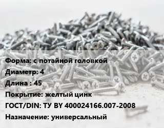 Шуруп с потайной головкой 4х45 желтый цинк ГОСТ: ТУ BY 400024166.007-2008 универсальный